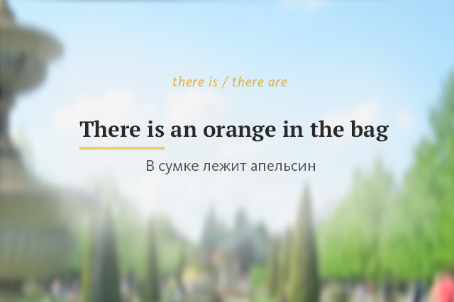 Оборот there is / there are