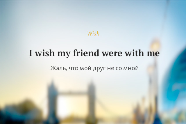Wish в английском языке
